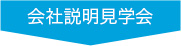 会社説明見学会